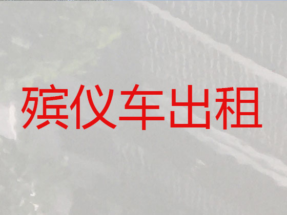 商丘遗体转运租车